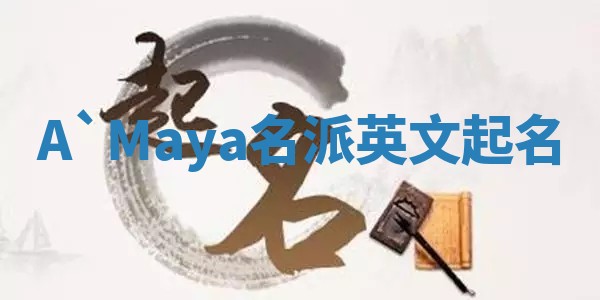 A`Maya名派英文起名